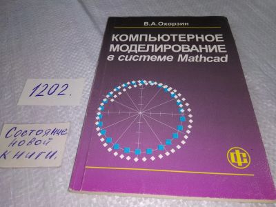 Лот: 18615186. Фото: 1. Компьютерное моделирование в системе... Компьютеры, интернет