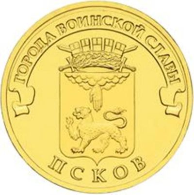 Лот: 3478503. Фото: 1. 10 рублей 2013 Псков мешковой. Россия после 1991 года