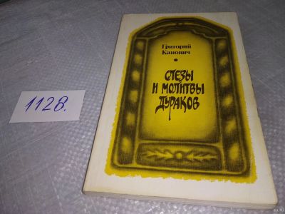 Лот: 18285634. Фото: 1. Канович Г., Слезы и молитвы дураков... Художественная
