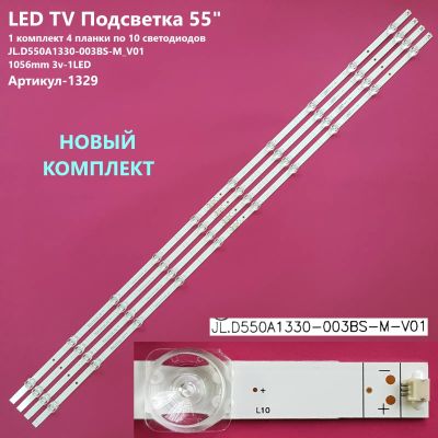 Лот: 23572960. Фото: 1. 1329-p33 LED String Новый комплект... Запчасти для телевизоров, видеотехники, аудиотехники