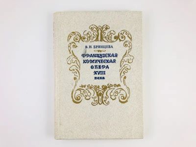 Лот: 23295549. Фото: 1. Французская комическая опера XVIII... Другое (искусство, культура)