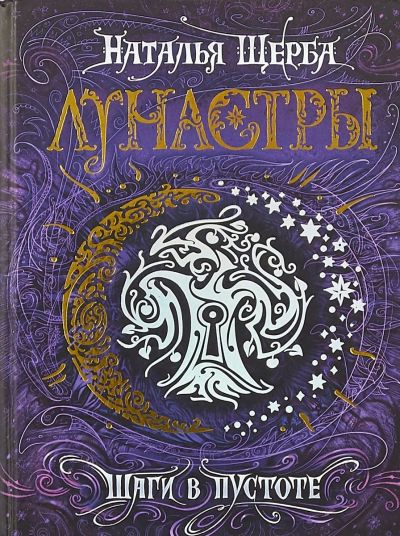 Лот: 14664953. Фото: 1. Наталья Щерба "Лунастры. Шаги... Художественная для детей