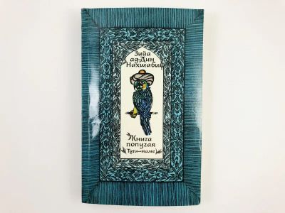 Лот: 23303822. Фото: 1. Книга попугая (Тути-наме). Зийа... Художественная