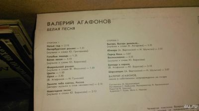 Лот: 9132261. Фото: 1. Пластинка Валерий Агафонов белая... Аудиозаписи