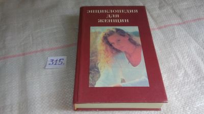 Лот: 9038294. Фото: 1. Энциклопедия для женщин. Здоровье... Другое (дом, сад, досуг)