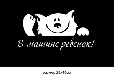 Лот: 4974845. Фото: 1. Наклейка на авто В машине ребенок. Наклейки автомобильные