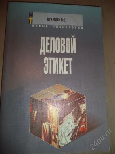 Лот: 2804413. Фото: 1. Деловой этикет.Полезная книга... Другое (литература, книги)