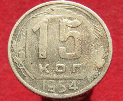 Лот: 14858225. Фото: 1. СССР 15 копеек, 1954г. Остальные страны