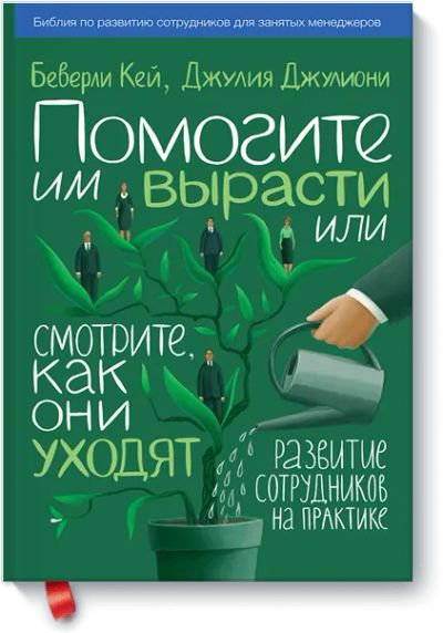 Лот: 24459885. Фото: 1. Помогите им вырасти или смотрите... Менеджмент