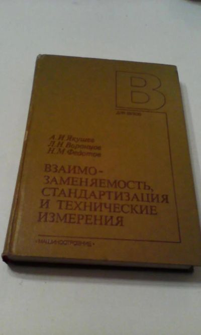 Лот: 4911196. Фото: 1. Взаимозаменяемость, стандартизация... Другое (наука и техника)