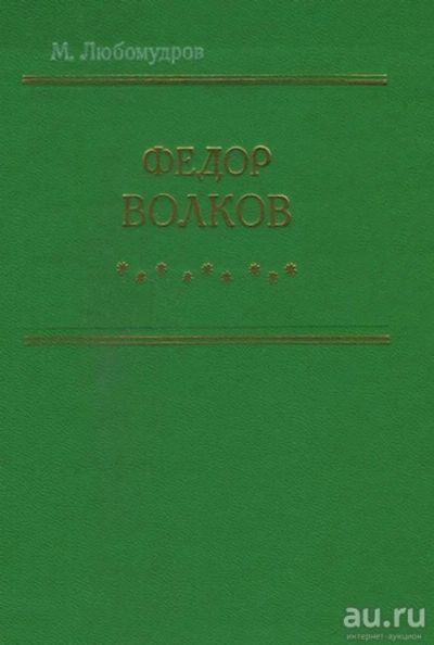 Лот: 16236526. Фото: 1. Любомудров Марк – Федор Волков... Мемуары, биографии