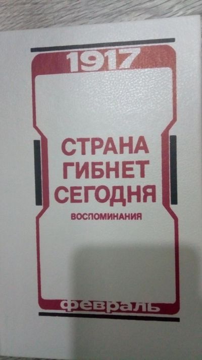 Лот: 16553983. Фото: 1. Страна гибнет сегодня. Воспоминания... История