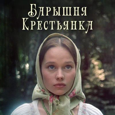 Лот: 24683518. Фото: 1. Барышня-крестьянка. Видеозаписи, фильмы