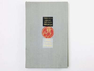 Лот: 23279134. Фото: 1. Слово о полку Игореве. Древнерусский... Другое (общественные и гуманитарные науки)
