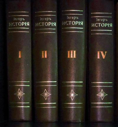 Лот: 11952387. Фото: 1. Иегер Всеобщая История, 1894. Книги