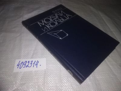 Лот: 24958983. Фото: 1. оз...(4092314) Каш Ф. Модули и... Физико-математические науки
