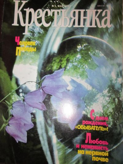 Лот: 4029397. Фото: 1. Журнал "Крестьянка "5-1995. Другое (журналы, газеты, каталоги)