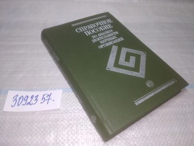 Лот: 25779148. Фото: 1. вбЮ(3092357)Справочное пособие... Другое (общественные и гуманитарные науки)