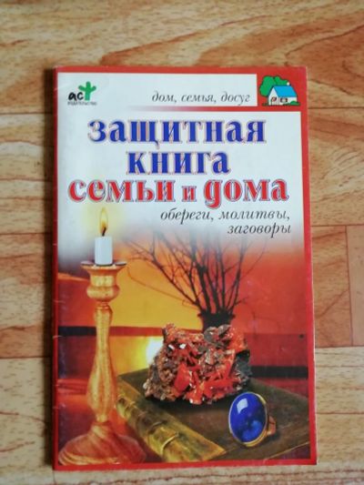 Лот: 17562832. Фото: 1. Брошюра. Защитная книга семьи... Религия, оккультизм, эзотерика