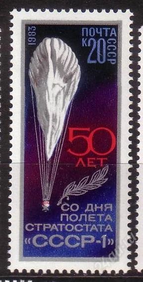 Лот: 1797747. Фото: 1. 1983 (5345) 50 л полет Стратостат. Марки