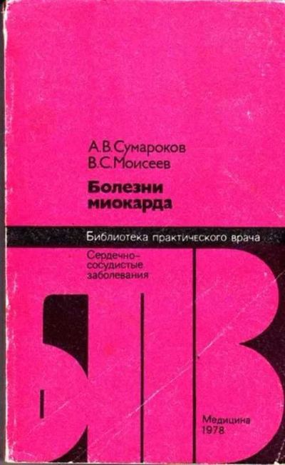 Лот: 12261462. Фото: 1. Болезни миокарда Серия: Библиотека... Традиционная медицина