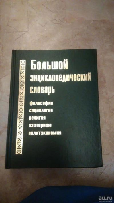 Лот: 8231442. Фото: 1. Большой энциклопедический словарь. Другое (общественные и гуманитарные науки)