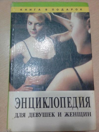 Лот: 10176712. Фото: 1. Энциклопедия для девушек и женщин. Энциклопедии