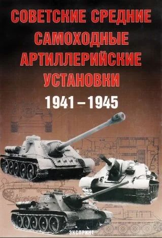 Лот: 17691571. Фото: 1. Советские средние САУ 1941-1945. История