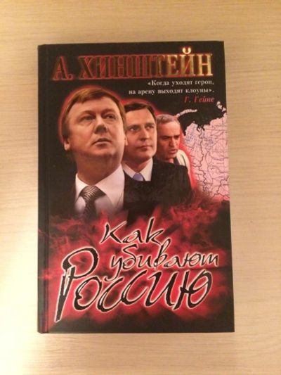 Лот: 10445037. Фото: 1. Книга "Как убивают Россию" А... Другое (литература, книги)