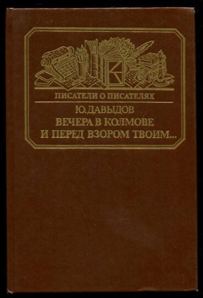 Лот: 23436210. Фото: 1. Вечера в Колмове. И перед взором... Мемуары, биографии