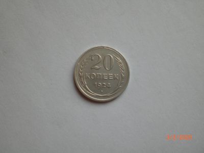 Лот: 15430527. Фото: 1. 20 копеек 1924 серебро. Россия и СССР 1917-1991 года