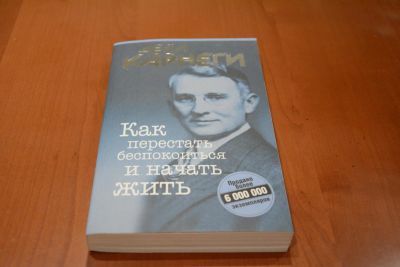 Лот: 7117556. Фото: 1. Дейл Карнеги "Как перестать беспокоиться... Психология