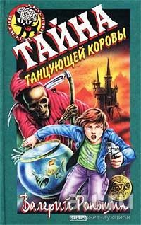 Лот: 18569620. Фото: 1. Роньшин Валерий - Тайна танцующей... Художественная для детей