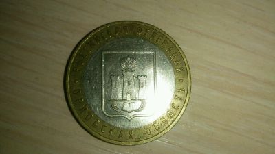 Лот: 4692469. Фото: 1. 10 рублей Орловская область 2005... Россия после 1991 года