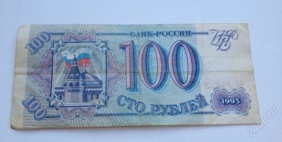 Лот: 2537829. Фото: 1. 100 рублей 1993 года. Россия, СССР, страны СНГ