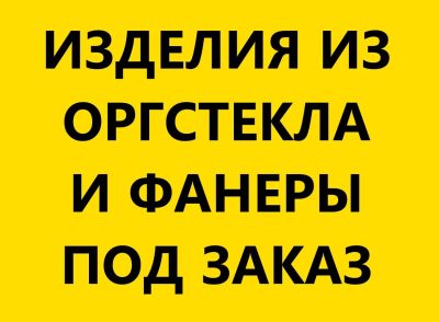 Лот: 5200470. Фото: 1. Изделия (подставки) из оргстекла... Другие (производство, охрана)