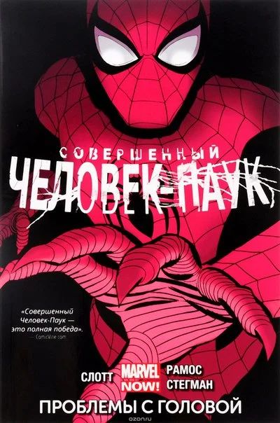 Лот: 11111461. Фото: 1. Совершенный Человек-Паук: Том... Художественная
