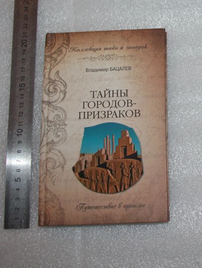 Лот: 24871737. Фото: 1. Бацалев Владимир. Тайны городов-призраков... Религия, оккультизм, эзотерика