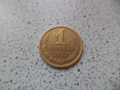 Лот: 10679032. Фото: 1. 1 копейка 1987. Россия и СССР 1917-1991 года