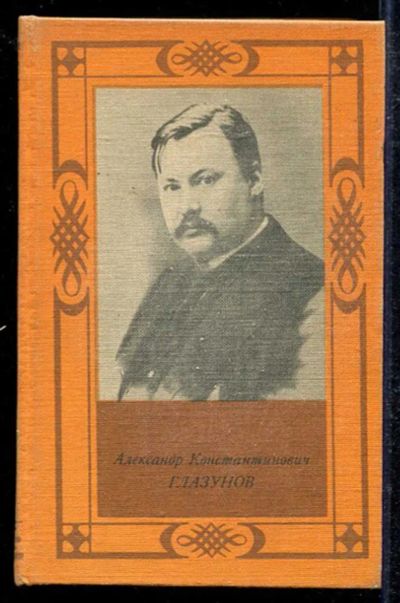 Лот: 23433597. Фото: 1. Александр Константинович Глазунов. Мемуары, биографии