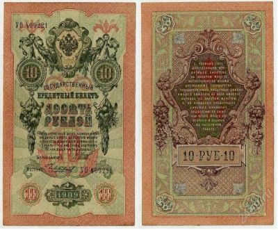 Лот: 2672792. Фото: 1. 10 рублей 1909 Шипов Чихиржин... Россия, СССР, страны СНГ