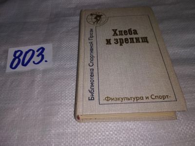 Лот: 14480167. Фото: 1. Ленц З., Эвервин К.Э., Хофман... Художественная