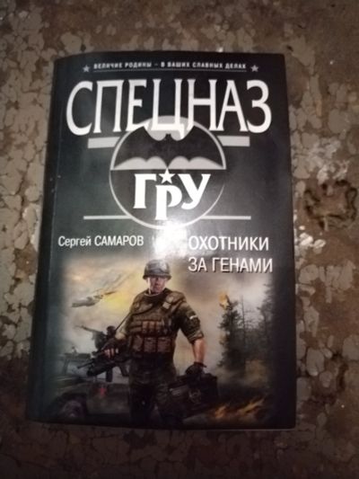 Лот: 25762240. Фото: 1. Книга С. Самаров Охотники за генами. Художественная