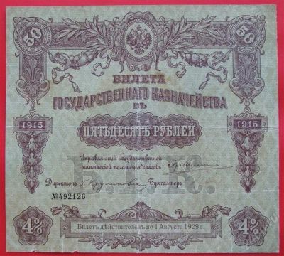 Лот: 1639097. Фото: 1. (№1078) 50 рублей 1915 (Россия... Россия, СССР, страны СНГ
