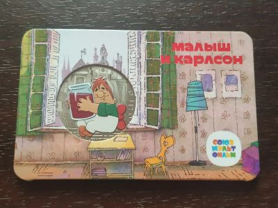 Лот: 21969721. Фото: 1. Жетон ММД.Малыш и Карлсон. Сувенирные