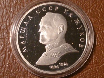 Лот: 24930708. Фото: 1. 1 рубль 1990 год Г.К.Жуков Маршал... Россия и СССР 1917-1991 года