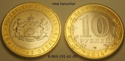 Лот: 4501722. Фото: 1. 10 рублей 2014 г.СПМД.Тюменская... Россия после 1991 года