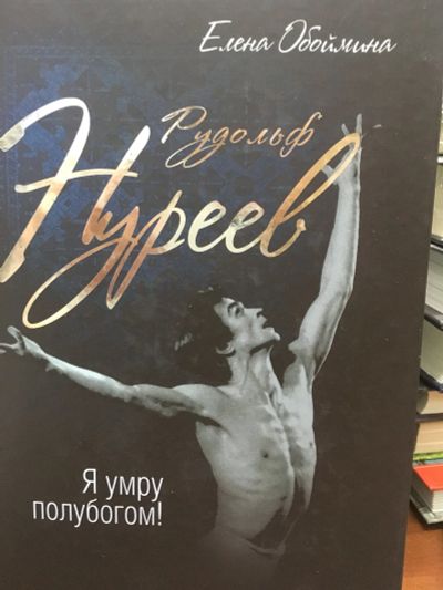 Лот: 11930697. Фото: 1. Елена Обоймина "Рудольф Нуреев... Мемуары, биографии