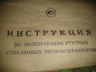Лот: 18567332. Фото: 1. Стеклянный ртутный термоконтактор. Контрольно-измерительное оборудование