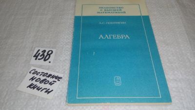 Лот: 9974287. Фото: 1. Алгебра, Лев Понтрягин, В книге... Физико-математические науки